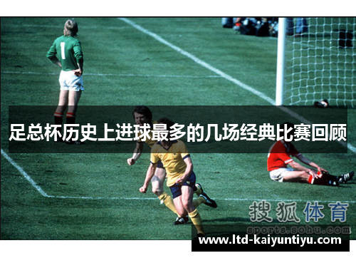 足总杯历史上进球最多的几场经典比赛回顾