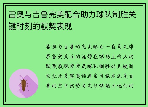 雷奥与吉鲁完美配合助力球队制胜关键时刻的默契表现