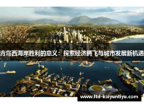 青岛西海岸胜利的意义：探索经济腾飞与城市发展新机遇