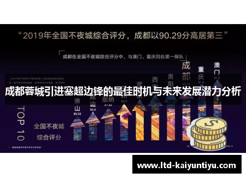 成都蓉城引进塞超边锋的最佳时机与未来发展潜力分析