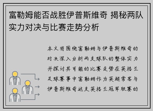 富勒姆能否战胜伊普斯维奇 揭秘两队实力对决与比赛走势分析