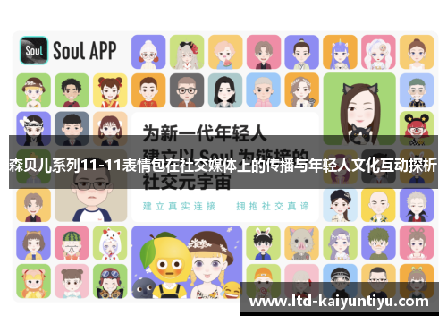 森贝儿系列11-11表情包在社交媒体上的传播与年轻人文化互动探析