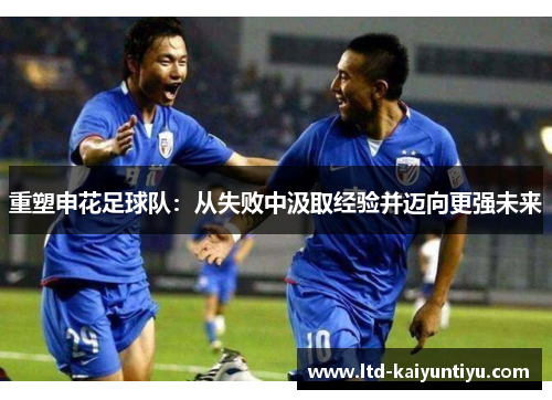 重塑申花足球队：从失败中汲取经验并迈向更强未来