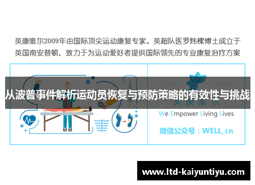 从波普事件解析运动员恢复与预防策略的有效性与挑战