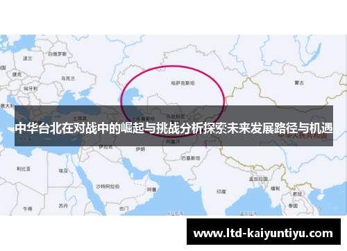 中华台北在对战中的崛起与挑战分析探索未来发展路径与机遇