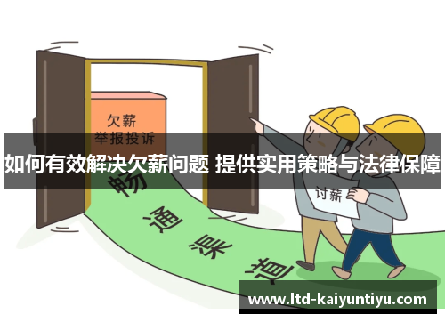 如何有效解决欠薪问题 提供实用策略与法律保障