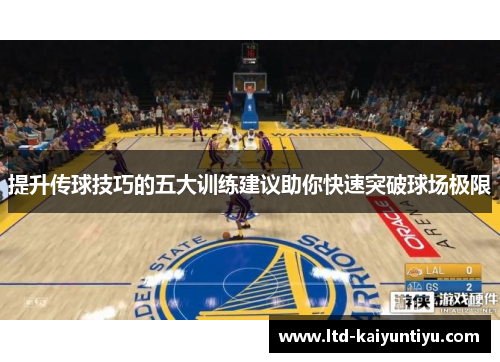 提升传球技巧的五大训练建议助你快速突破球场极限