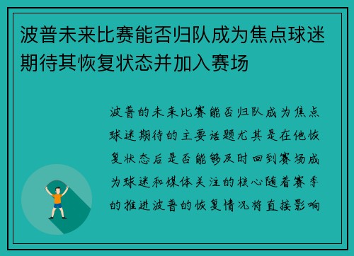 波普未来比赛能否归队成为焦点球迷期待其恢复状态并加入赛场