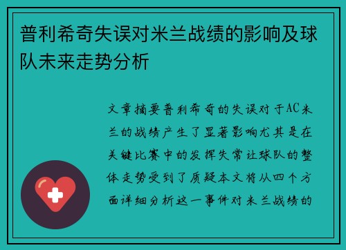 普利希奇失误对米兰战绩的影响及球队未来走势分析