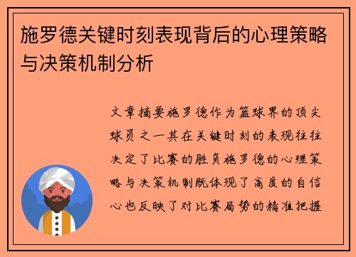 施罗德关键时刻表现背后的心理策略与决策机制分析