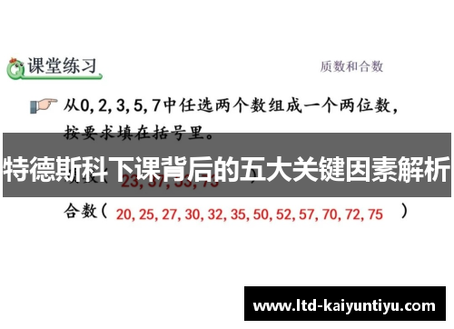 特德斯科下课背后的五大关键因素解析
