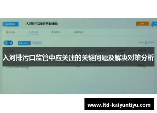 入河排污口监管中应关注的关键问题及解决对策分析