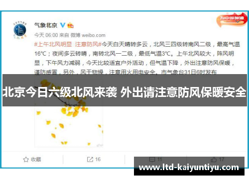 北京今日六级北风来袭 外出请注意防风保暖安全