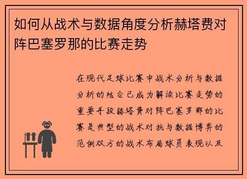 如何从战术与数据角度分析赫塔费对阵巴塞罗那的比赛走势