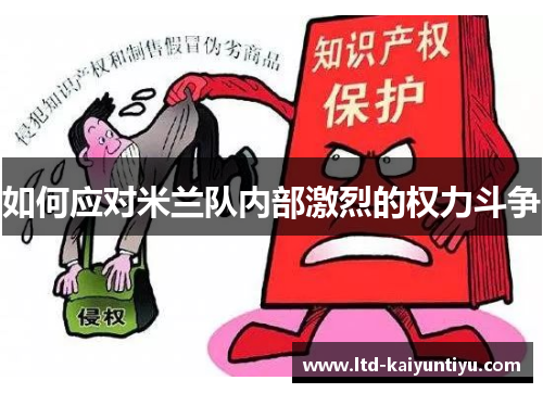如何应对米兰队内部激烈的权力斗争