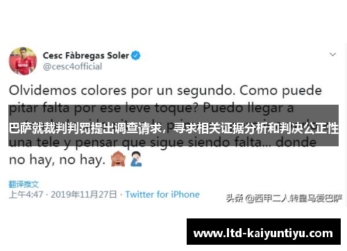巴萨就裁判判罚提出调查请求，寻求相关证据分析和判决公正性