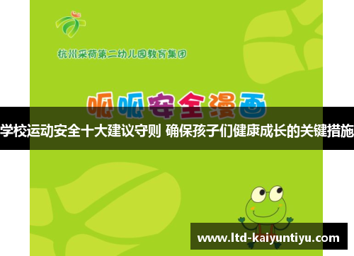 学校运动安全十大建议守则 确保孩子们健康成长的关键措施