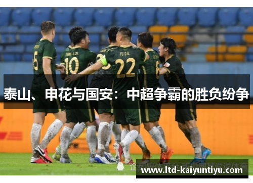 泰山、申花与国安：中超争霸的胜负纷争