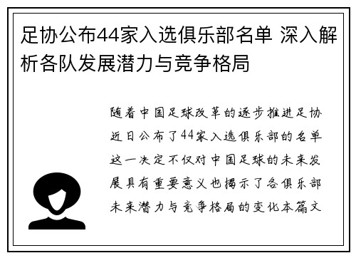足协公布44家入选俱乐部名单 深入解析各队发展潜力与竞争格局
