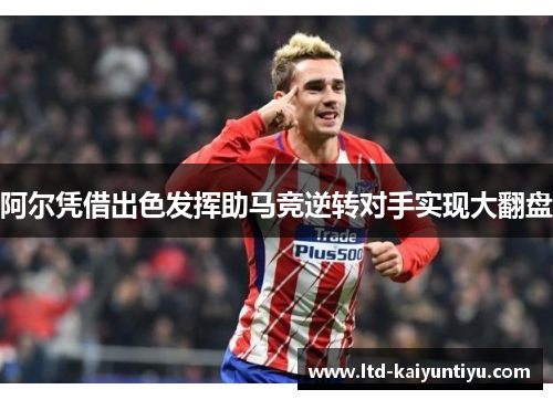 阿尔凭借出色发挥助马竞逆转对手实现大翻盘