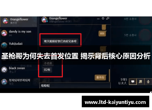 圣枪哥为何失去首发位置 揭示背后核心原因分析