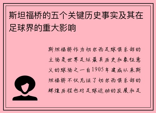斯坦福桥的五个关键历史事实及其在足球界的重大影响