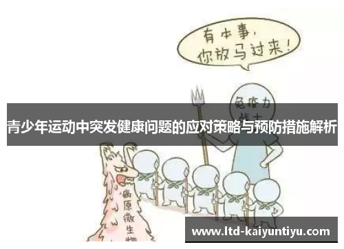 青少年运动中突发健康问题的应对策略与预防措施解析