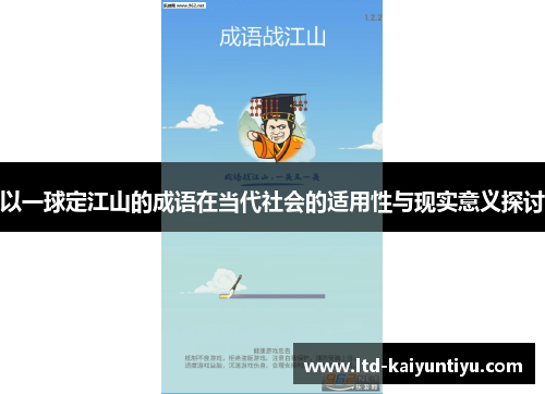 以一球定江山的成语在当代社会的适用性与现实意义探讨