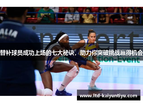 替补球员成功上场的七大秘诀，助力你突破挑战赢得机会