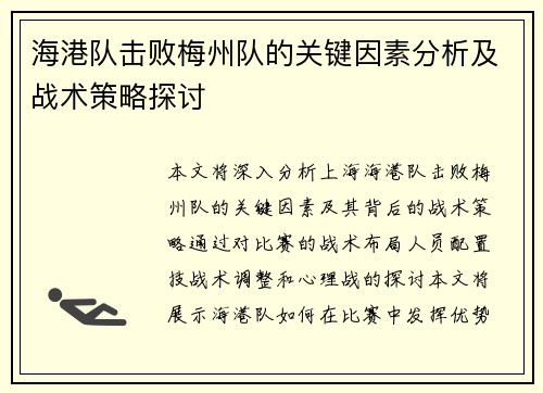 海港队击败梅州队的关键因素分析及战术策略探讨