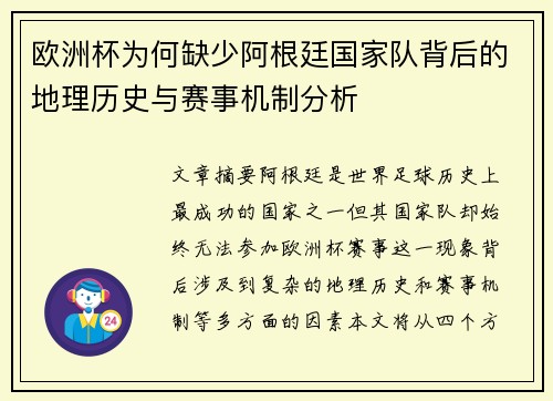 欧洲杯为何缺少阿根廷国家队背后的地理历史与赛事机制分析