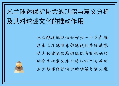 米兰球迷保护协会的功能与意义分析及其对球迷文化的推动作用