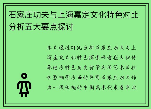 石家庄功夫与上海嘉定文化特色对比分析五大要点探讨