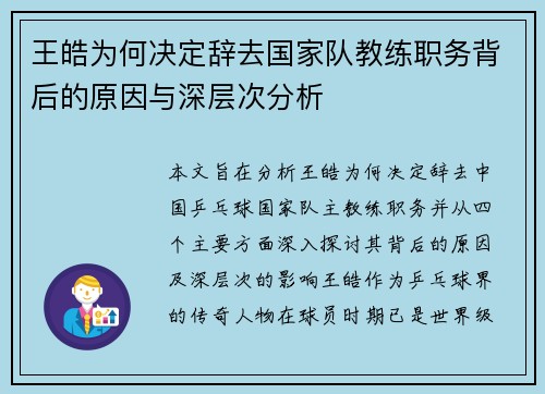 王皓为何决定辞去国家队教练职务背后的原因与深层次分析