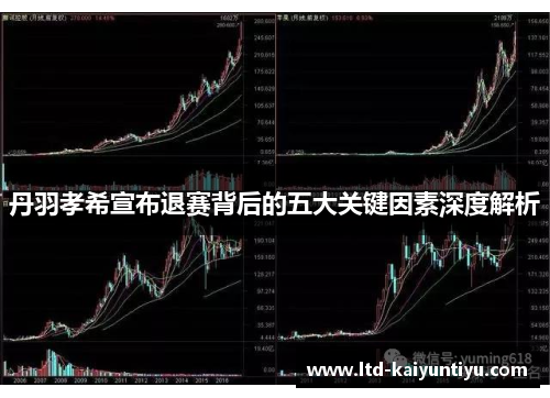 丹羽孝希宣布退赛背后的五大关键因素深度解析