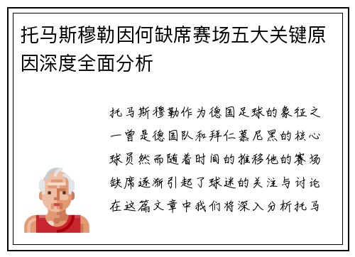 托马斯穆勒因何缺席赛场五大关键原因深度全面分析