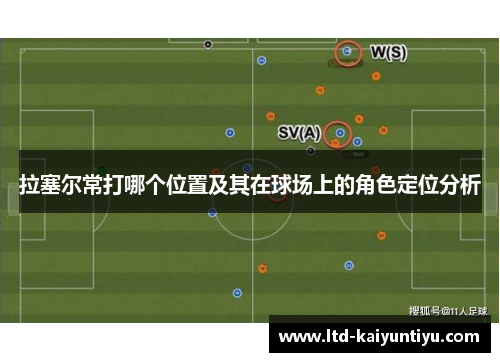 拉塞尔常打哪个位置及其在球场上的角色定位分析