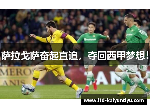 萨拉戈萨奋起直追，夺回西甲梦想！
